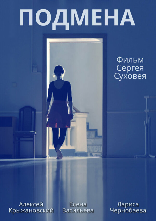 Постер фильма Подмена