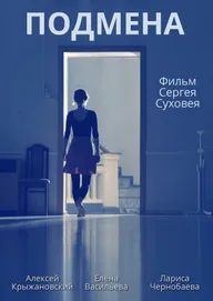 Подмена