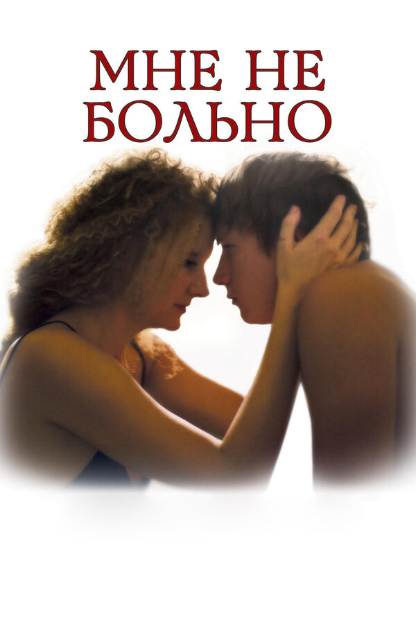 Постер фильма Мне не больно