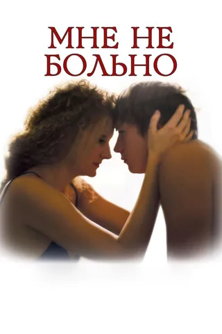Постер Мне не больно (2006)