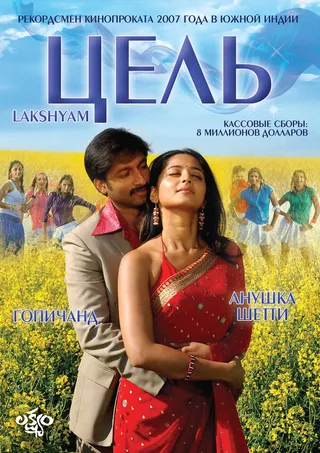 Постер Цель (2007)