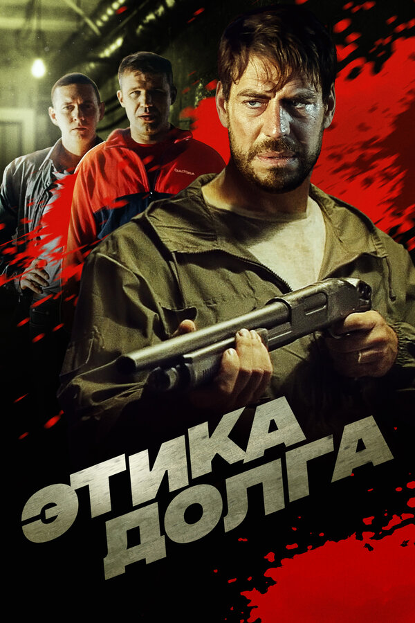 Постер фильма Этика долга