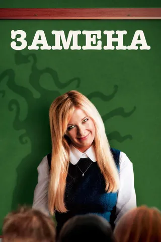 Постер Замена (2007)