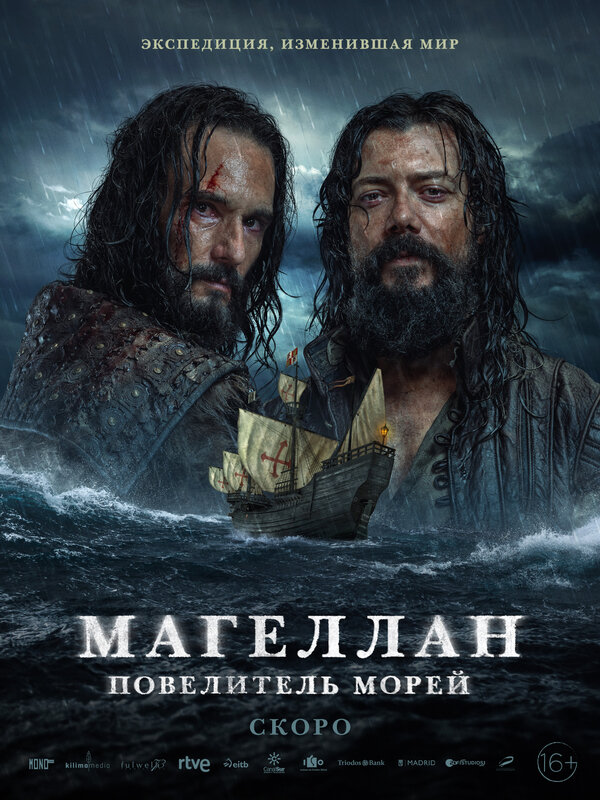 Постер сериала Магеллан. Повелитель морей