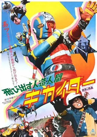 Постер Jinzô ningen Kikaidâ (1972)