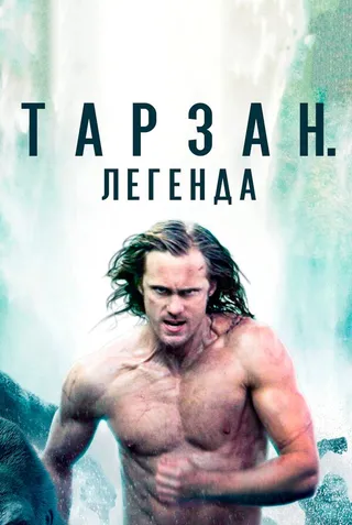 Постер Тарзан. Легенда (2016)