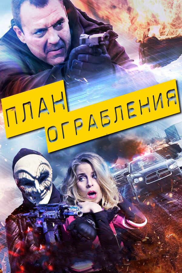 Постер фильма План ограбления