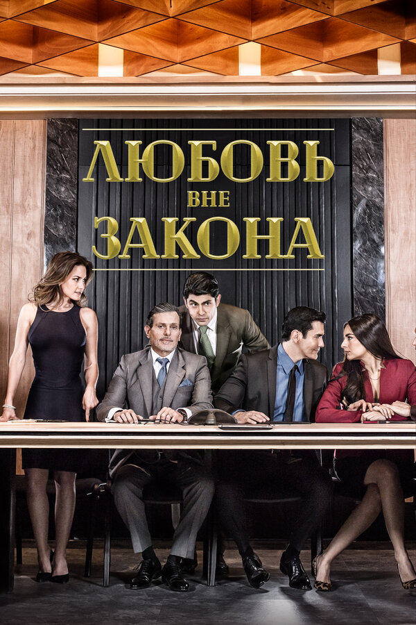 Постер сериала Любовь вне закона