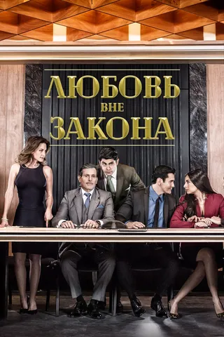 Постер Любовь вне закона (2018)