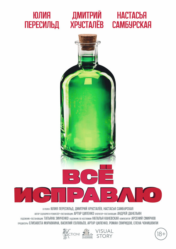 Постер фильма Всё исправлю