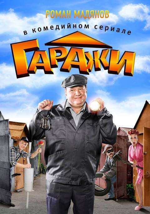 Постер сериала Гаражи
