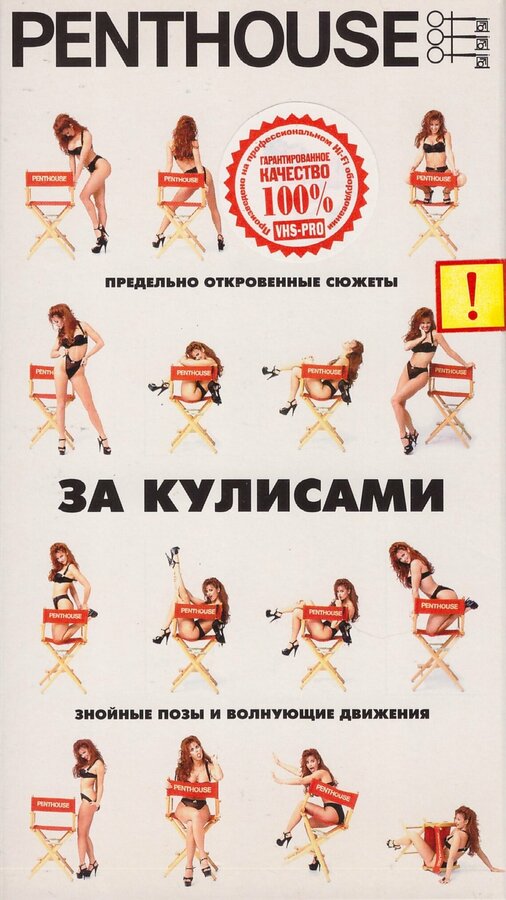 Постер фильма Penthouse: За кулисами
