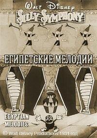 Постер фильма Египетские мелодии