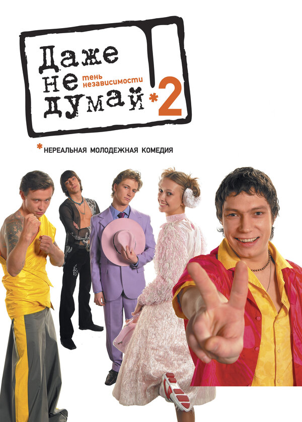 Постер фильма Даже не думай 2: Тень независимости