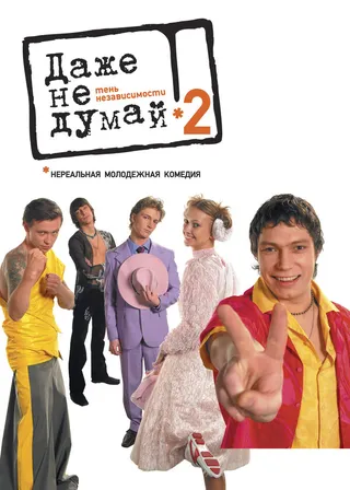 Постер Даже не думай 2: Тень независимости (2004)