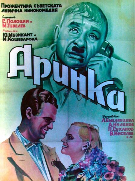 Постер фильма Аринка