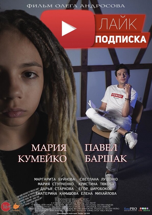 Постер фильма Лайк.Подписка