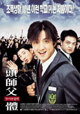Постер Мой босс, мой герой (2001)
