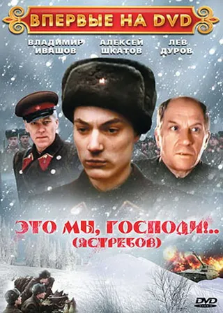 Постер Это мы, господи... (1990)