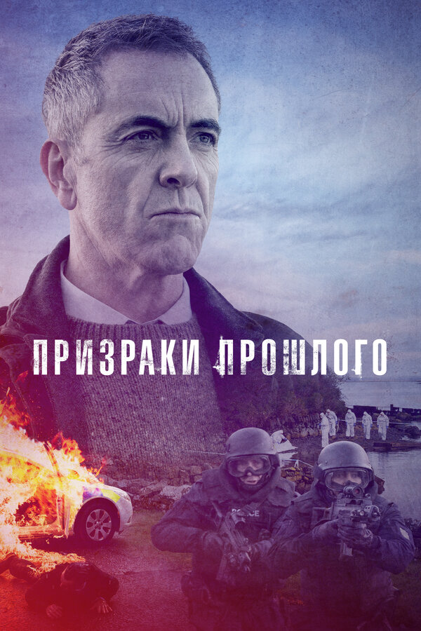 Постер сериала Призраки прошлого