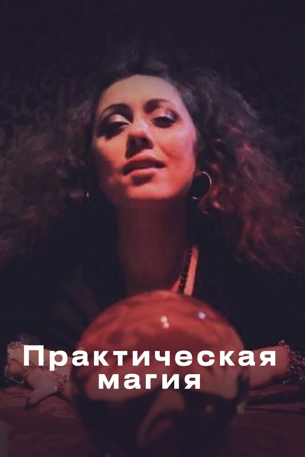 Постер фильма Практическая магия