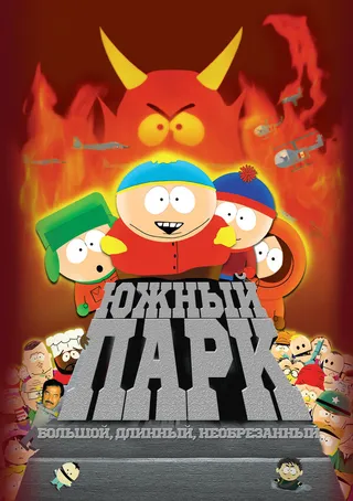 Постер Южный Парк: Большой, длинный, необрезанный (1999)