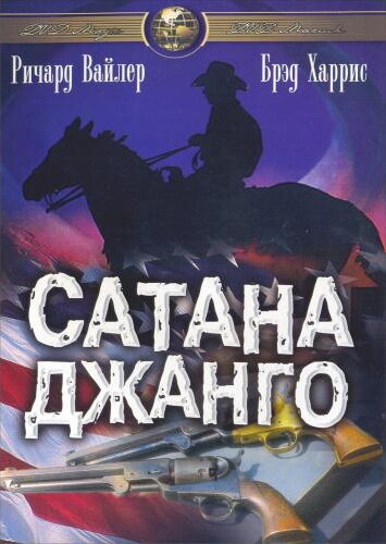 Постер фильма Сатана Джанго