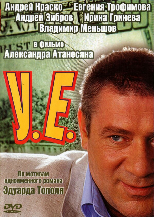 Постер сериала У.Е.