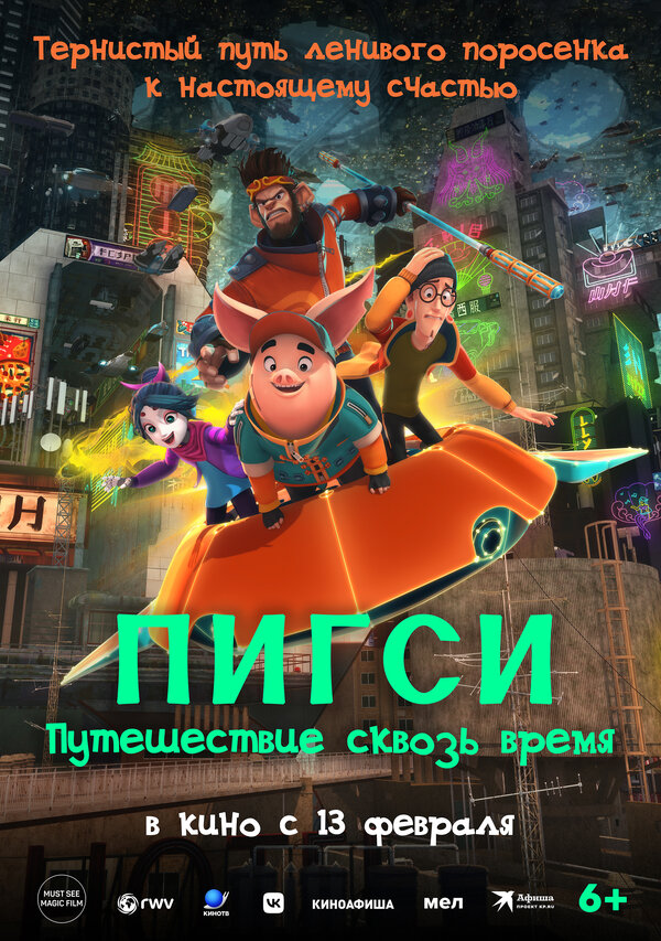 Постер фильма Пигси: Путешествие сквозь время
