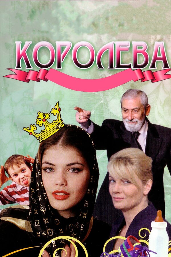 Постер фильма Королева