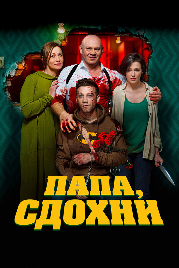 Постер фильма Папа, сдохни