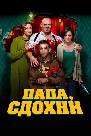 Постер Папа, сдохни (2018)
