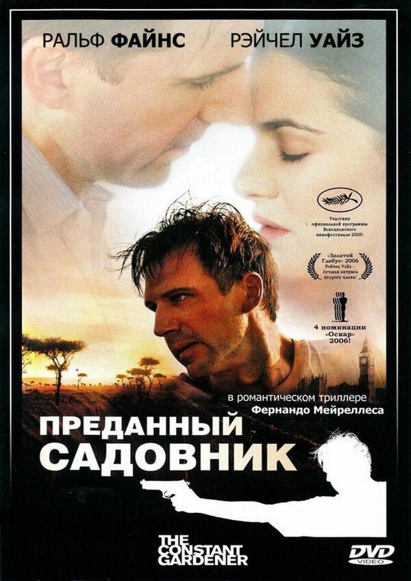 Постер фильма Преданный садовник