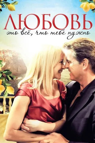 Постер Любовь – это всё, что тебе нужно (2012)