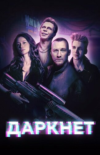 Постер сериала Даркнет