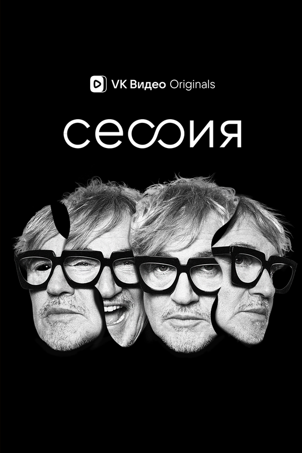 Постер сериала Сессия