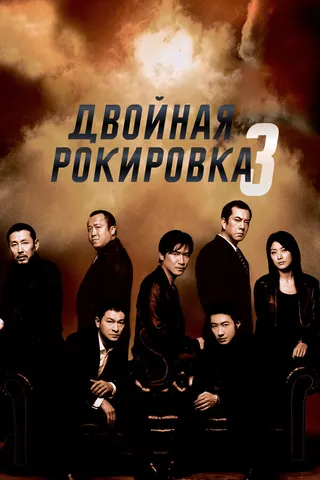 Постер Двойная рокировка 3 (2003)