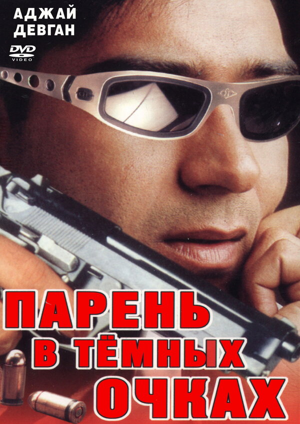 Постер фильма Парень в темных очках