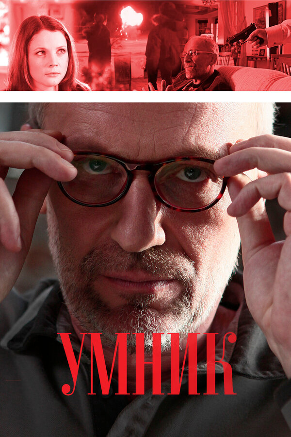 Постер сериала Умник