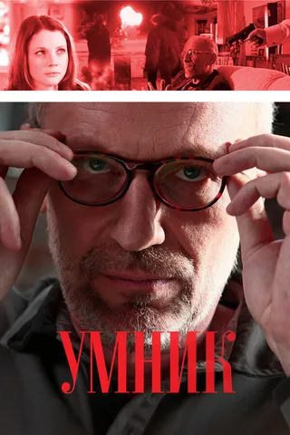 Постер Умник (2013)