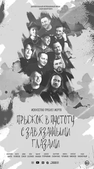 Прыжок в пустоту с завязанными глазами
