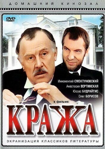 Постер фильма Кража