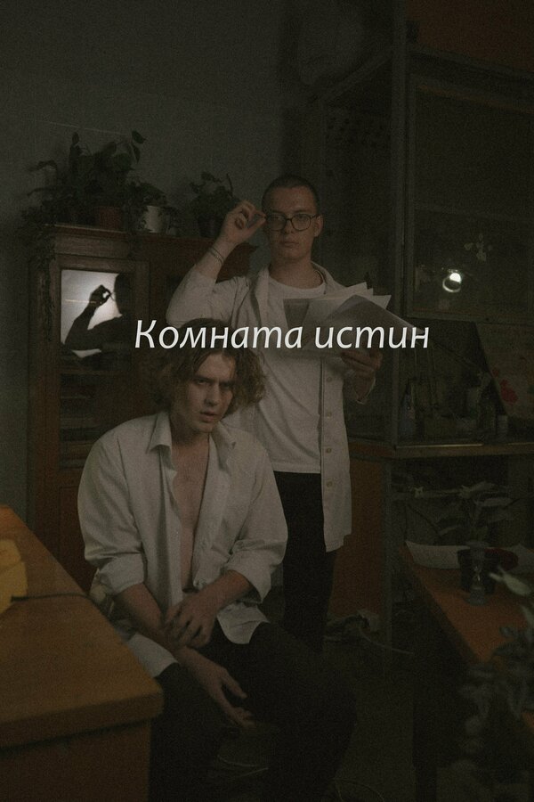 Постер фильма Комната истин