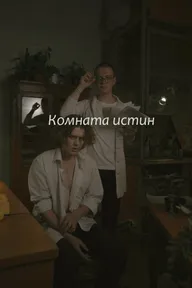 Комната истин