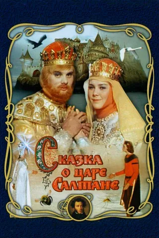 Постер Сказка о царе Салтане (1966)