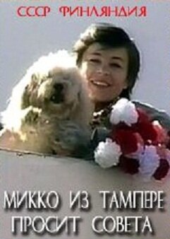 Постер фильма Микко из Тампере просит совета