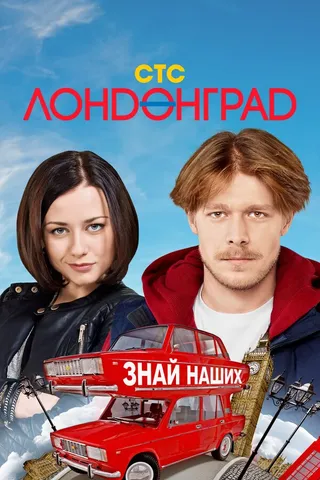 Постер Лондонград. Знай наших (2015)