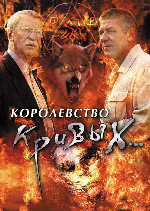 Постер сериала Королевство кривых...
