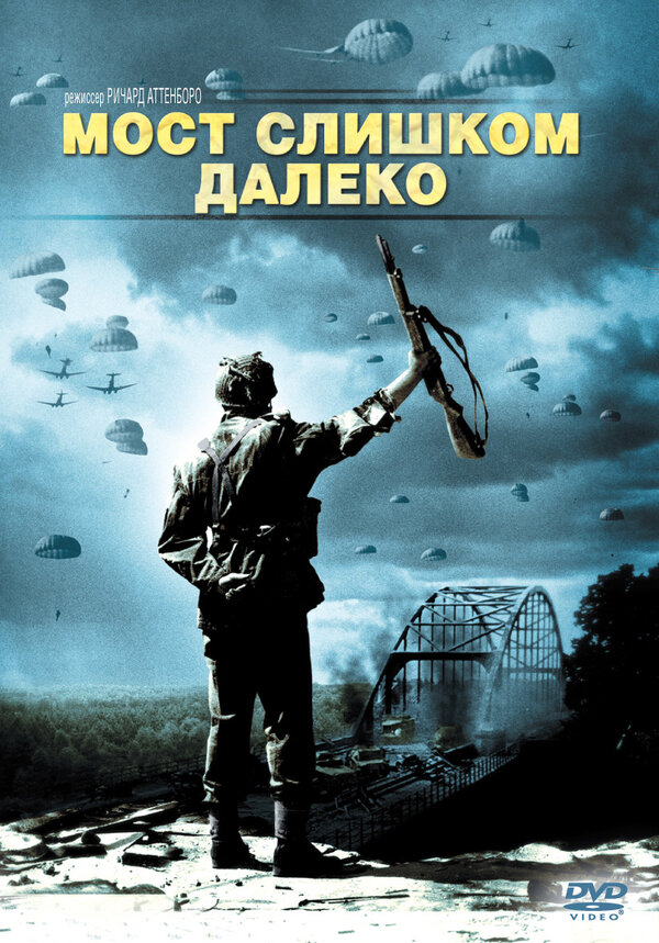 Постер Мост слишком далеко
