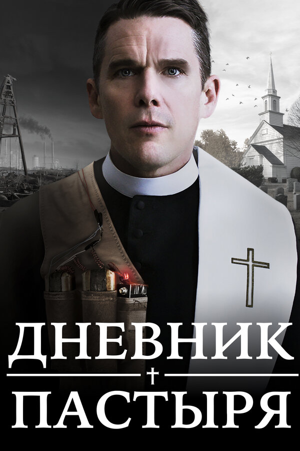 Постер фильма Дневник пастыря